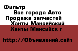Фильтр 5801592262 New Holland - Все города Авто » Продажа запчастей   . Ханты-Мансийский,Ханты-Мансийск г.